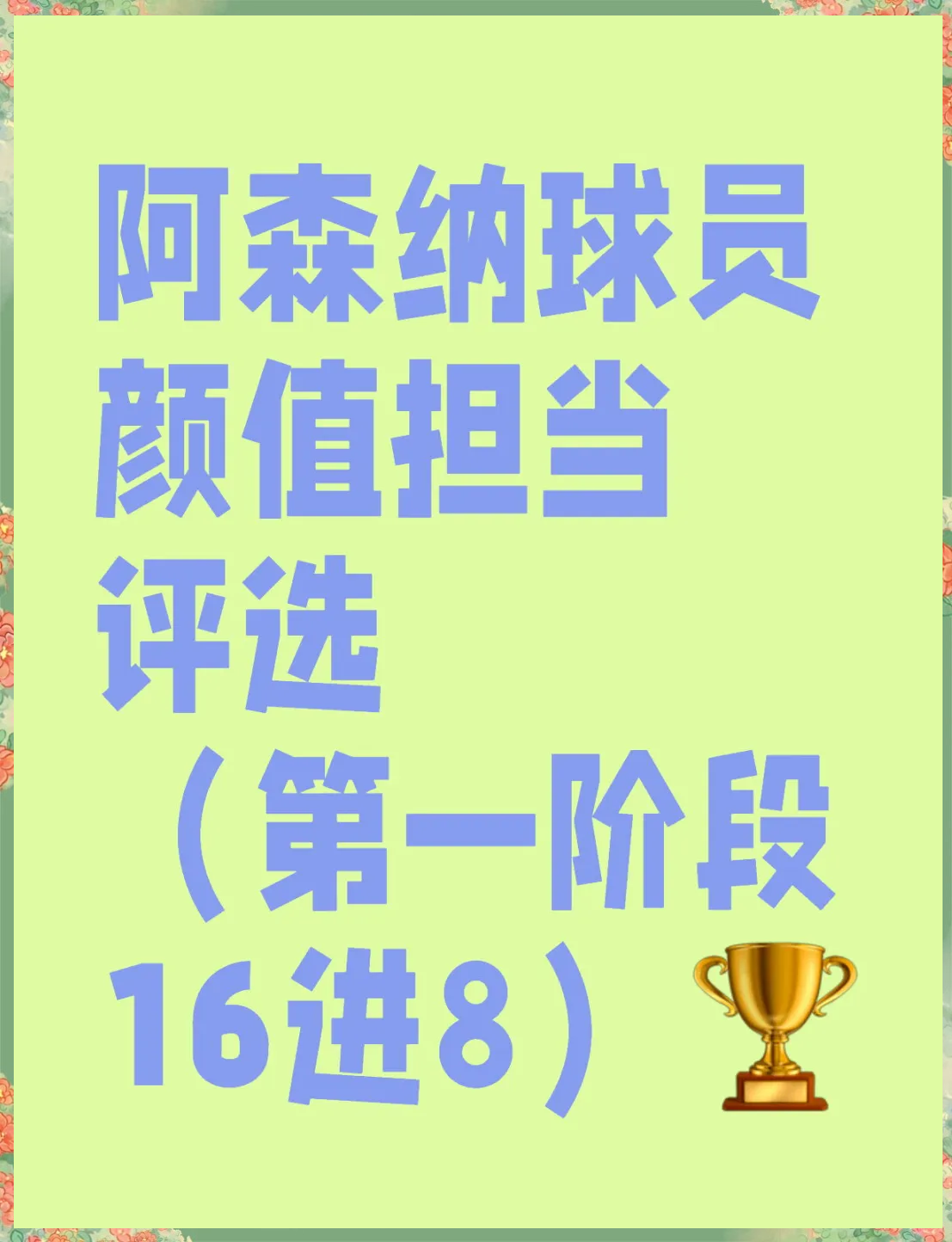 关于球迷互动：线上投票支持心仪球员的信息