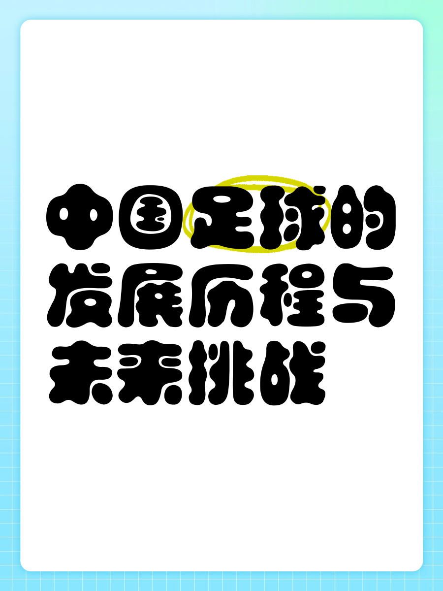 中国足球运动普及教育在中小学全面铺开的简单介绍