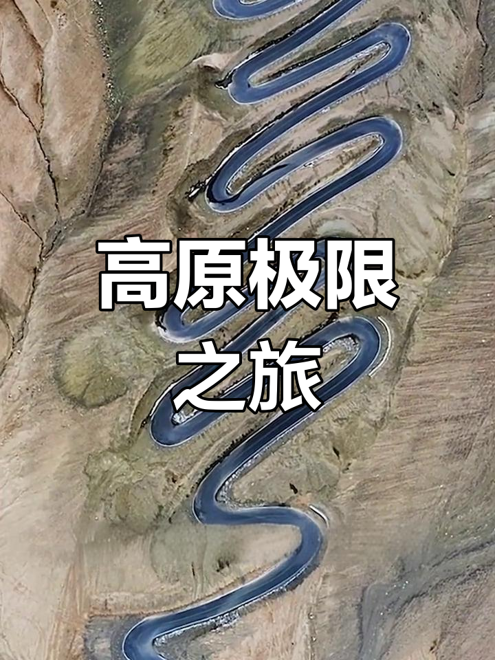 关于高原徒步穿越大赛，感受不同海拔的极限体验的信息